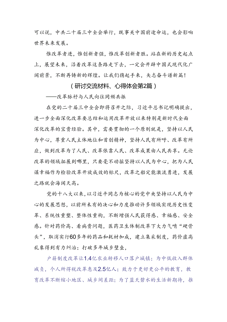 （8篇）关于深化2024年党的二十三中全会公报的交流发言.docx_第3页