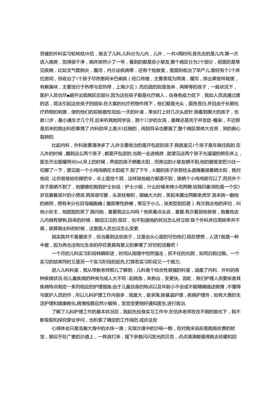 儿科护理实习周记.docx_第1页