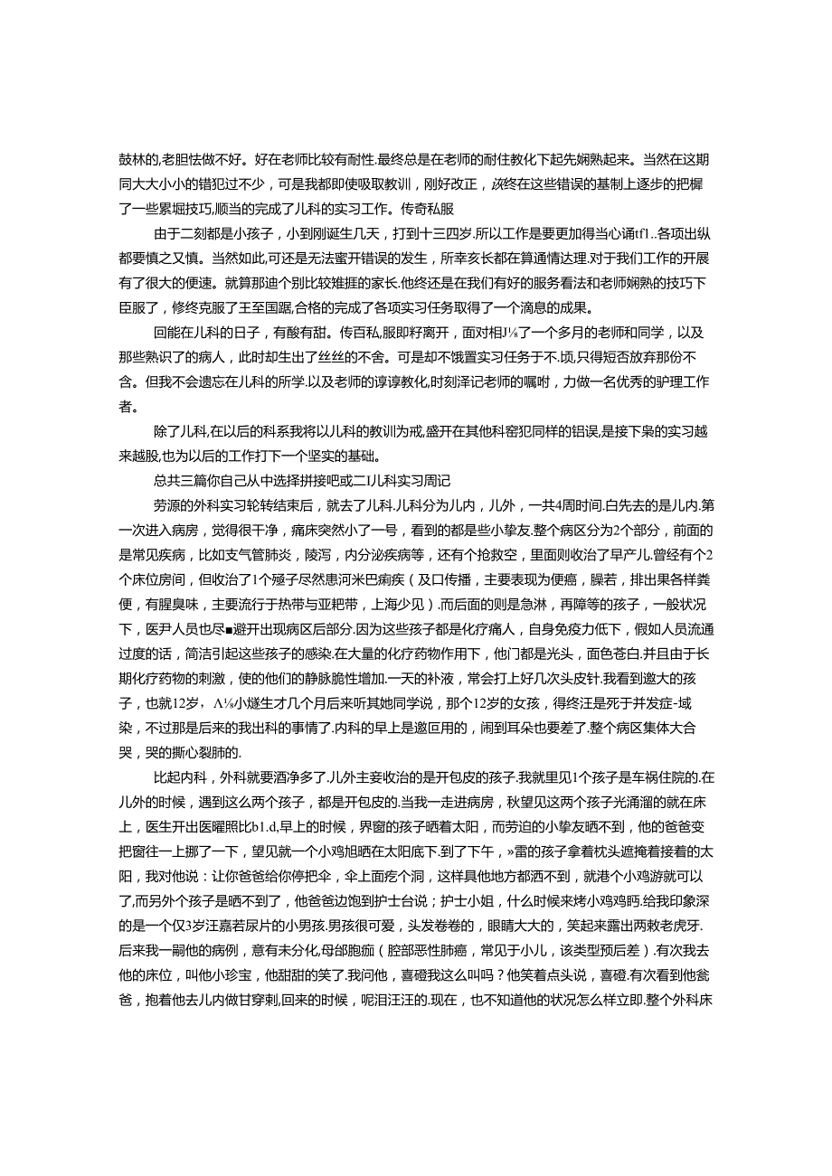 儿科护理实习周记.docx_第3页