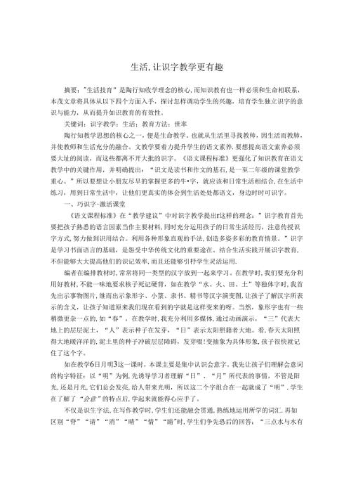 生活让识字教学更有趣 论文.docx