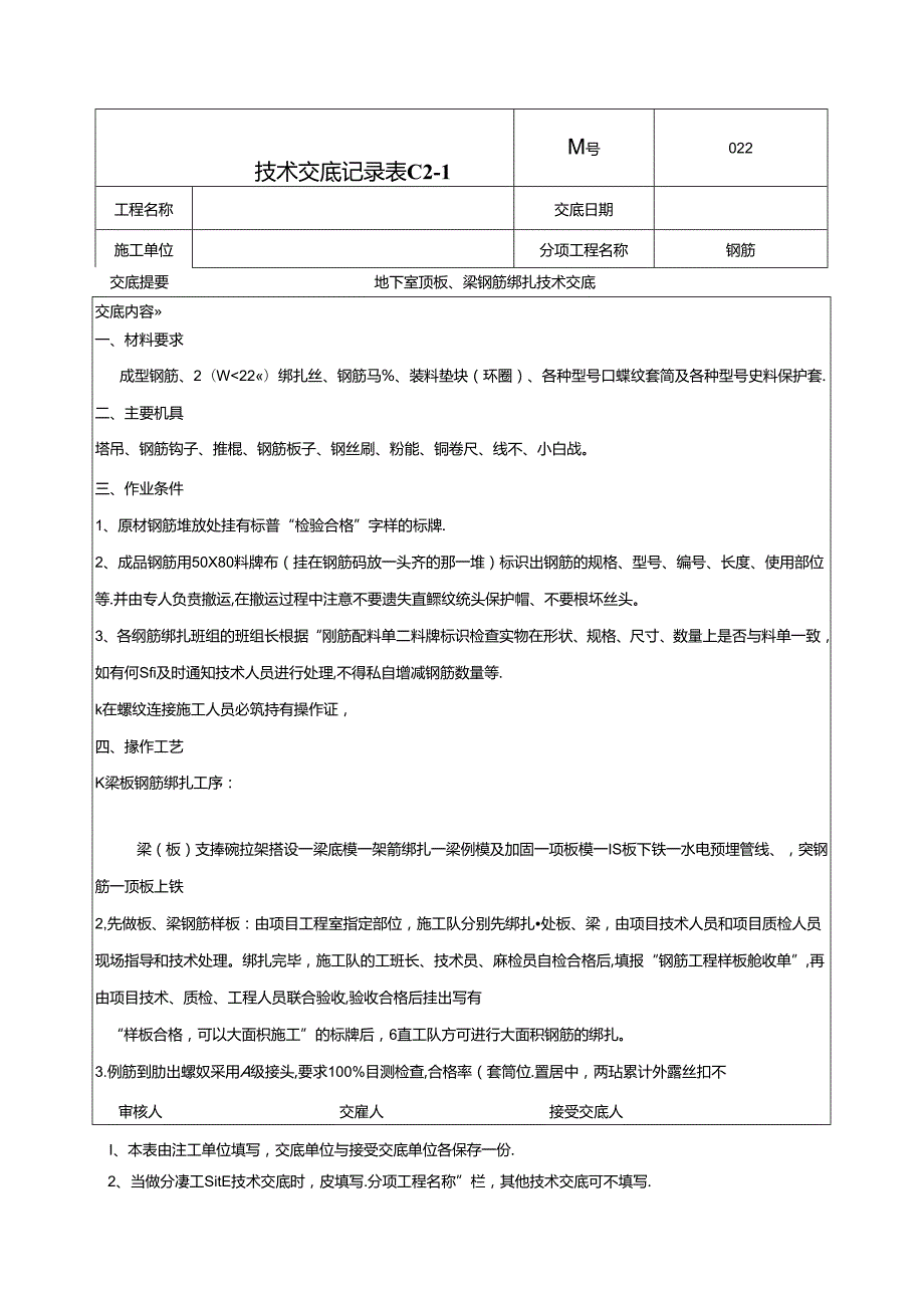 地下顶板梁钢筋绑扎技术交底022.docx_第1页