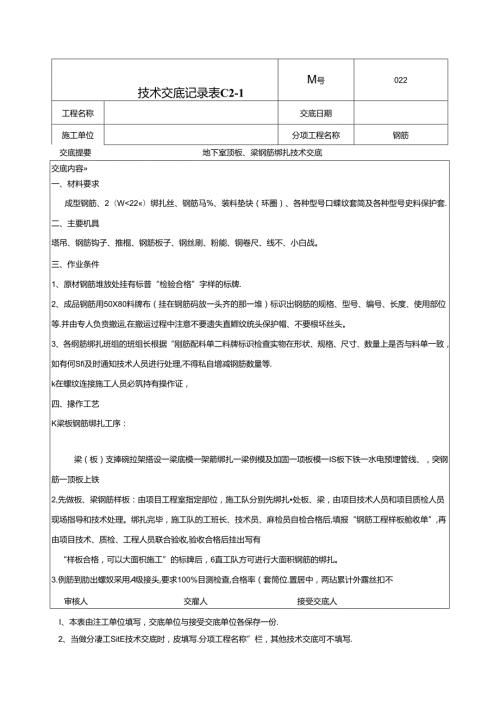 地下顶板梁钢筋绑扎技术交底022.docx