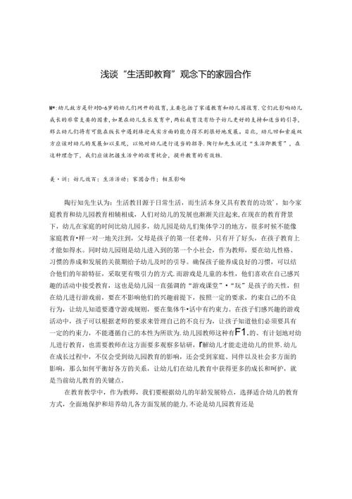 浅谈“生活即教育”观念下的家园合作 论文.docx