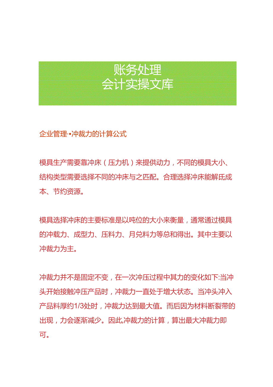 企业管理冲裁力的计算公式.docx_第1页