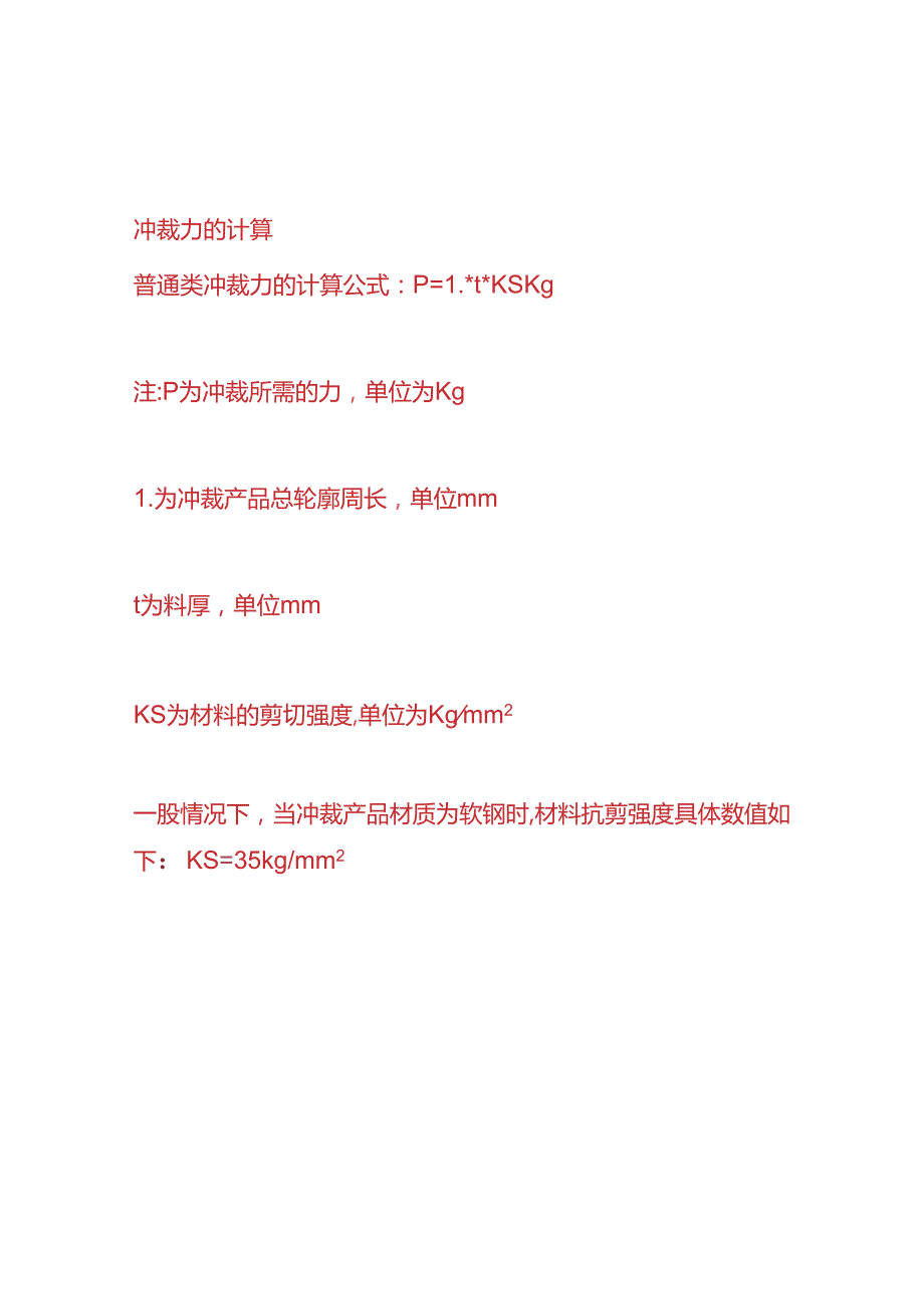 企业管理冲裁力的计算公式.docx_第2页