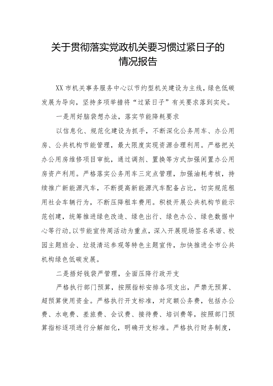 2024年机关事务管理局贯彻落实党政机关要习惯过紧日子的情况报告.docx_第1页