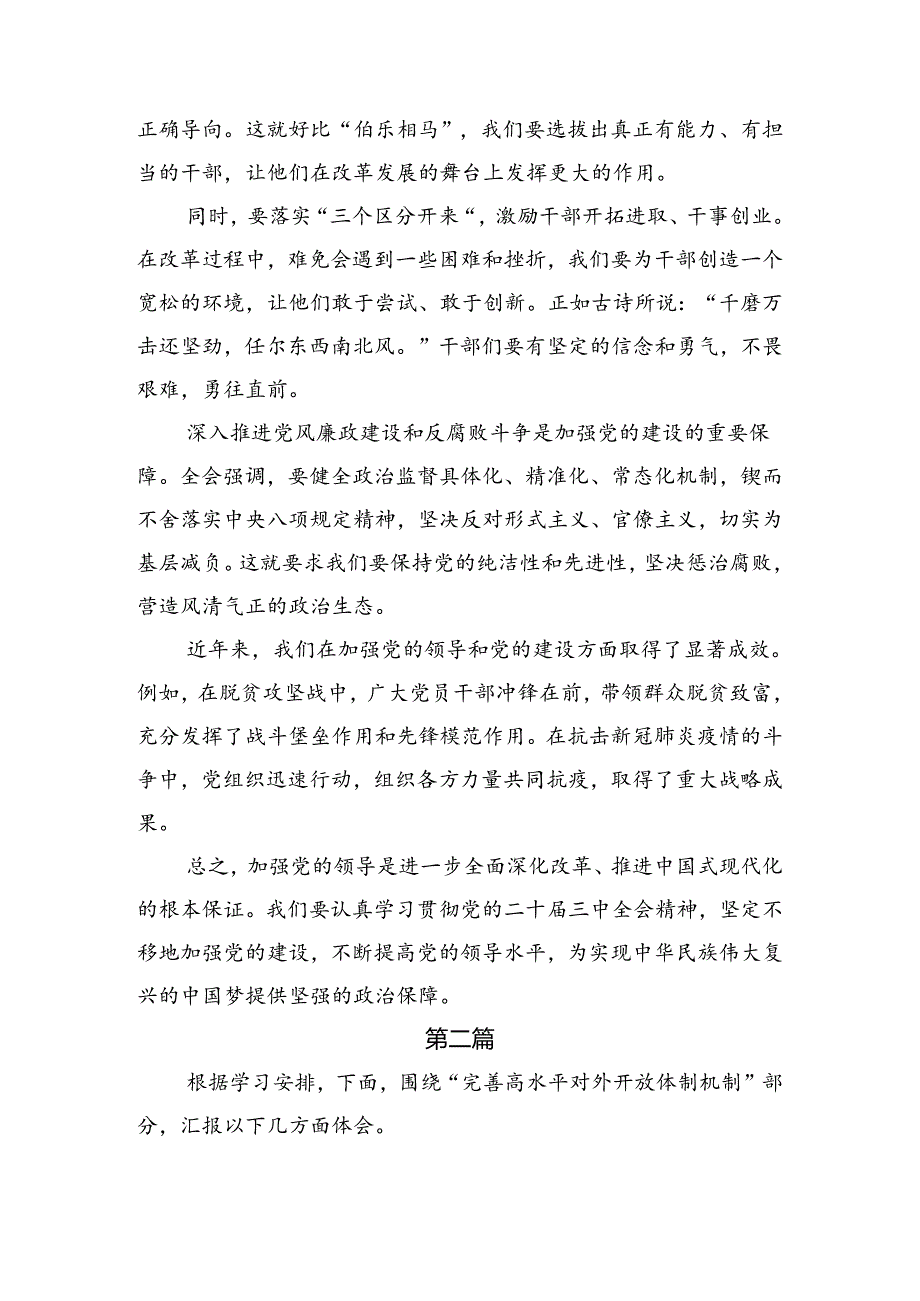 （八篇）2024年深入学习二十三中全会精神——改革创新铸就辉煌交流发言.docx_第2页