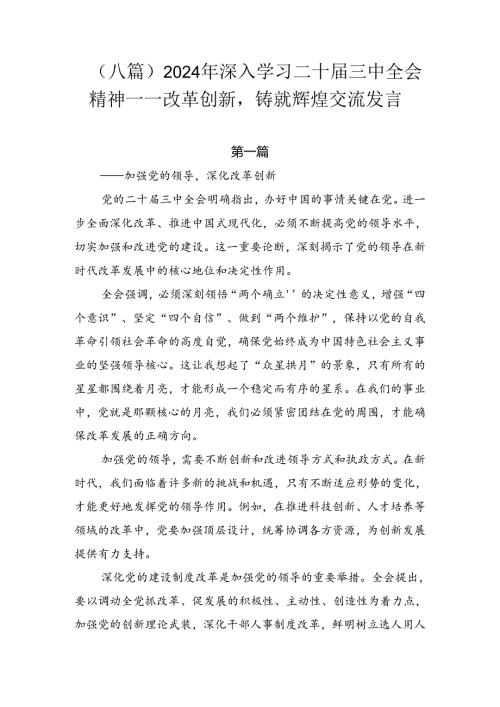 （八篇）2024年深入学习二十三中全会精神——改革创新铸就辉煌交流发言.docx