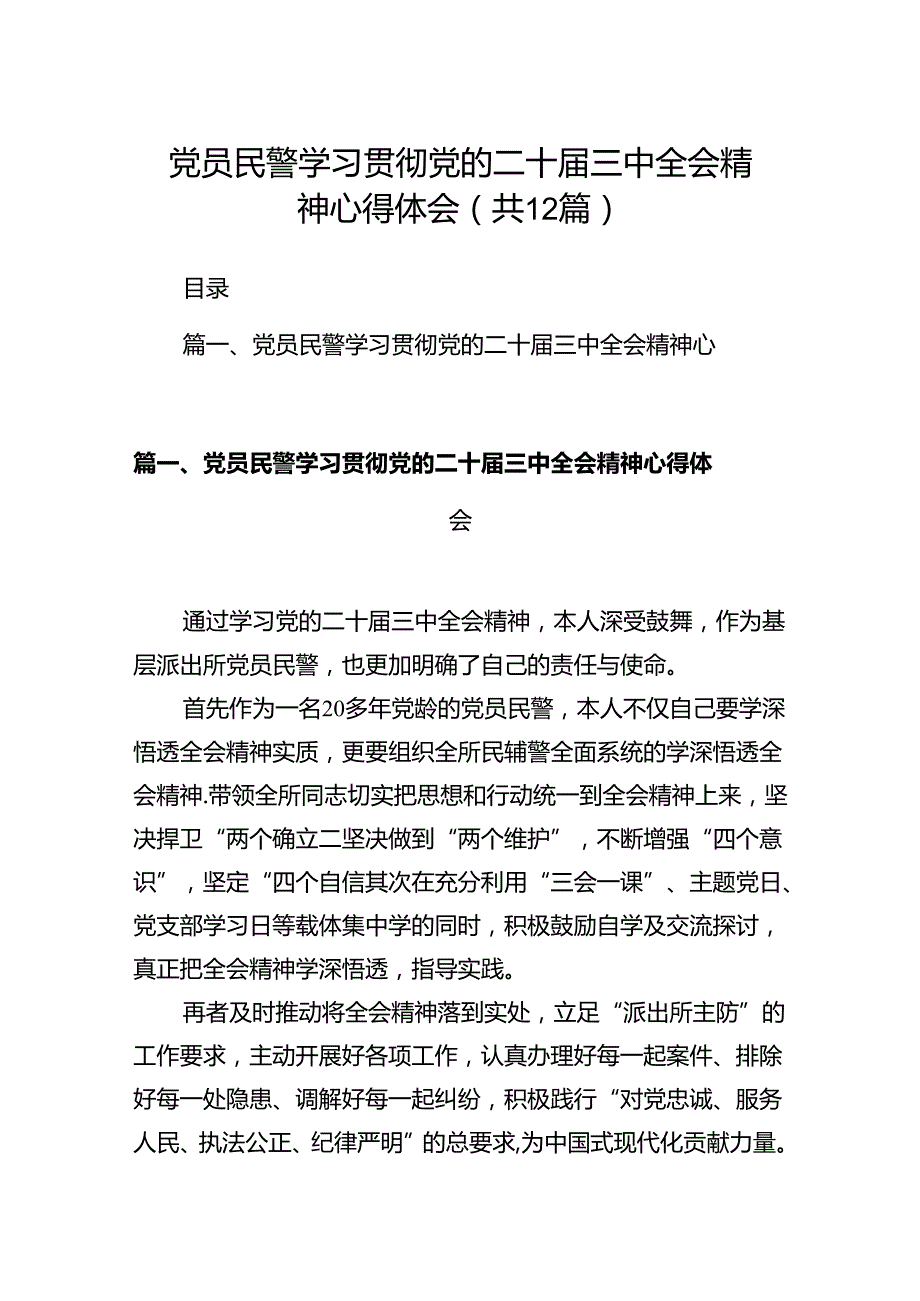 党员民警学习贯彻党的二十三中全会精神心得体会12篇（最新版）.docx_第1页