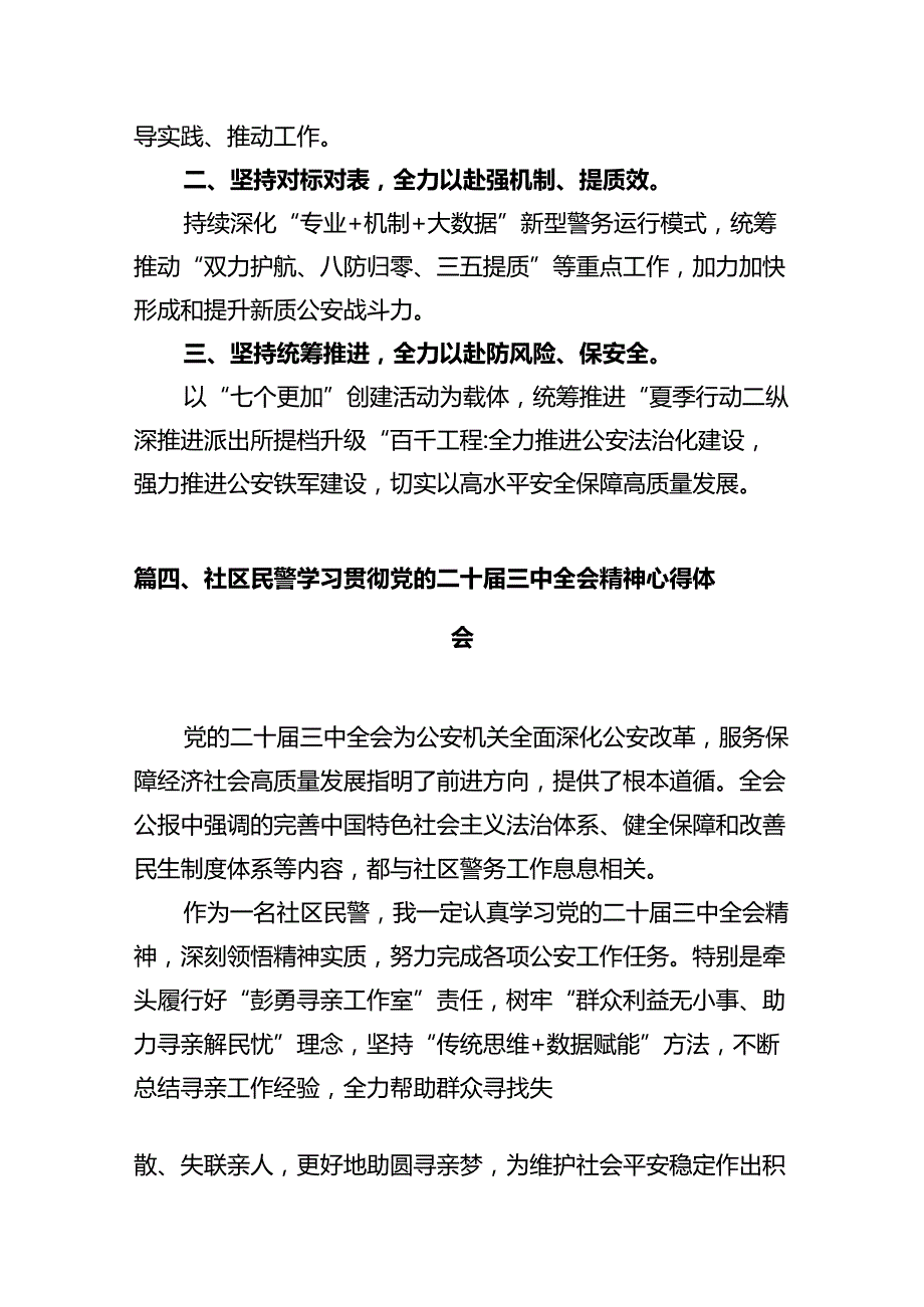 党员民警学习贯彻党的二十三中全会精神心得体会12篇（最新版）.docx_第2页
