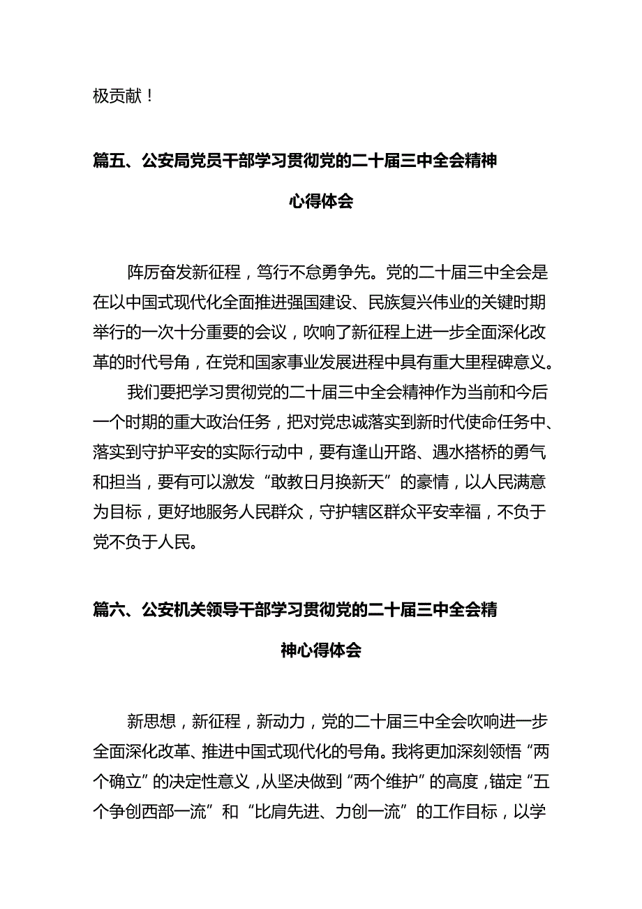 党员民警学习贯彻党的二十三中全会精神心得体会12篇（最新版）.docx_第3页