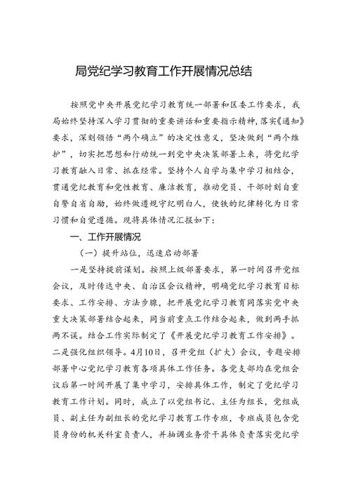 局学习教育工作开展情况总结.docx