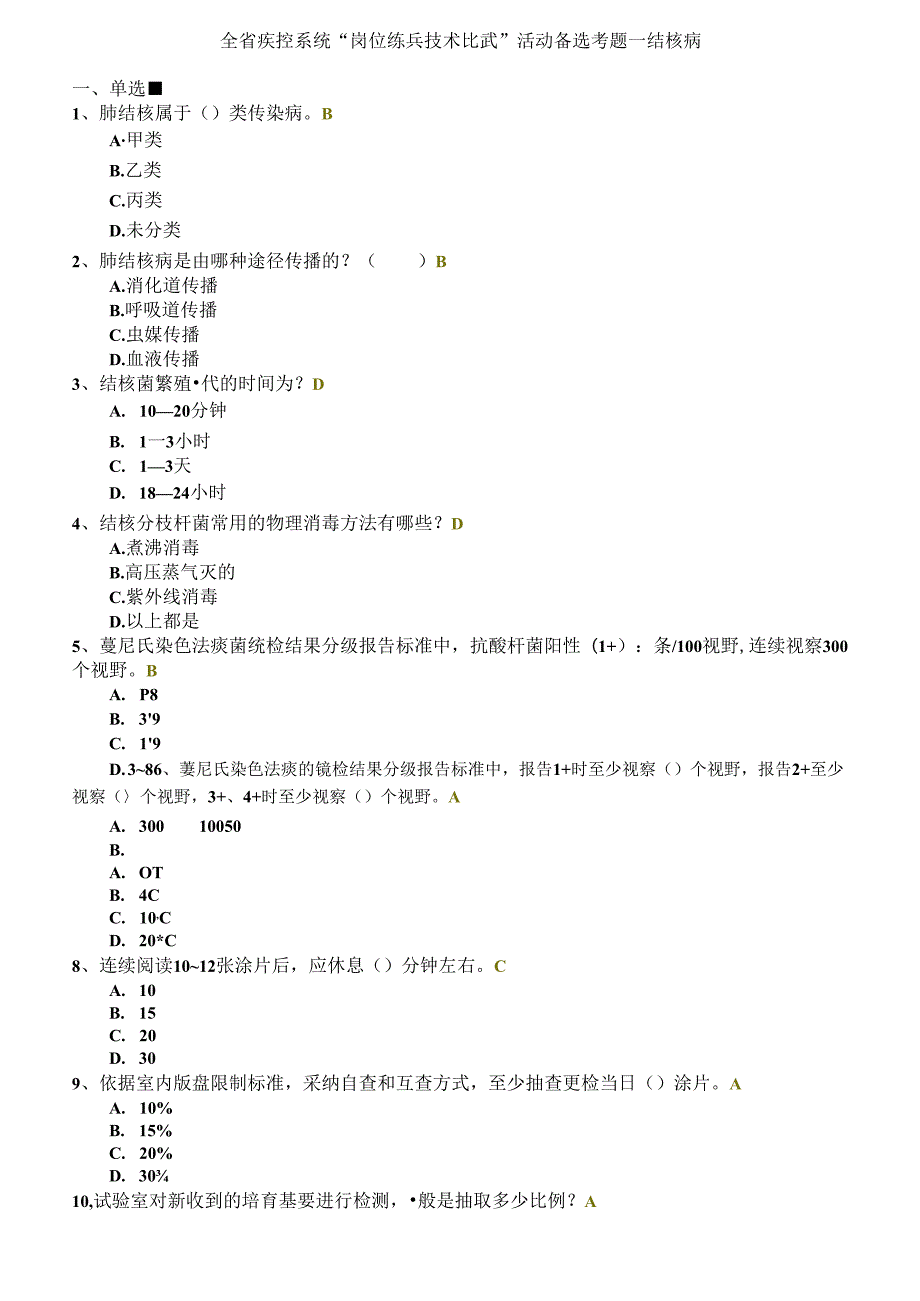 全省疾控系统岗位练兵技术比武活动备选考题——结核病考试试题.docx_第1页