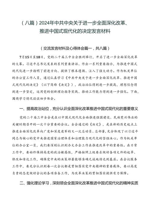（八篇）2024年中共中央关于进一步全面深化改革、推进中国式现代化的决定发言材料.docx