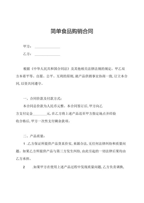 简单食品购销合同.docx