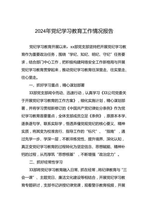 推动党纪学习教育总结报告五篇.docx