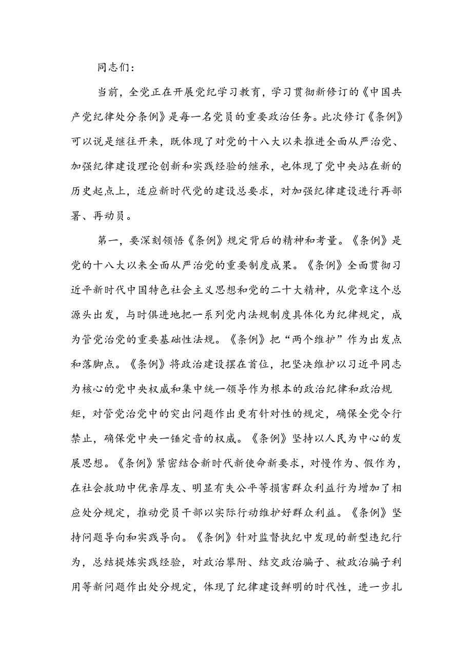 在学纪守纪中永葆忠诚干净担当的共产党员本色讲稿.docx_第1页