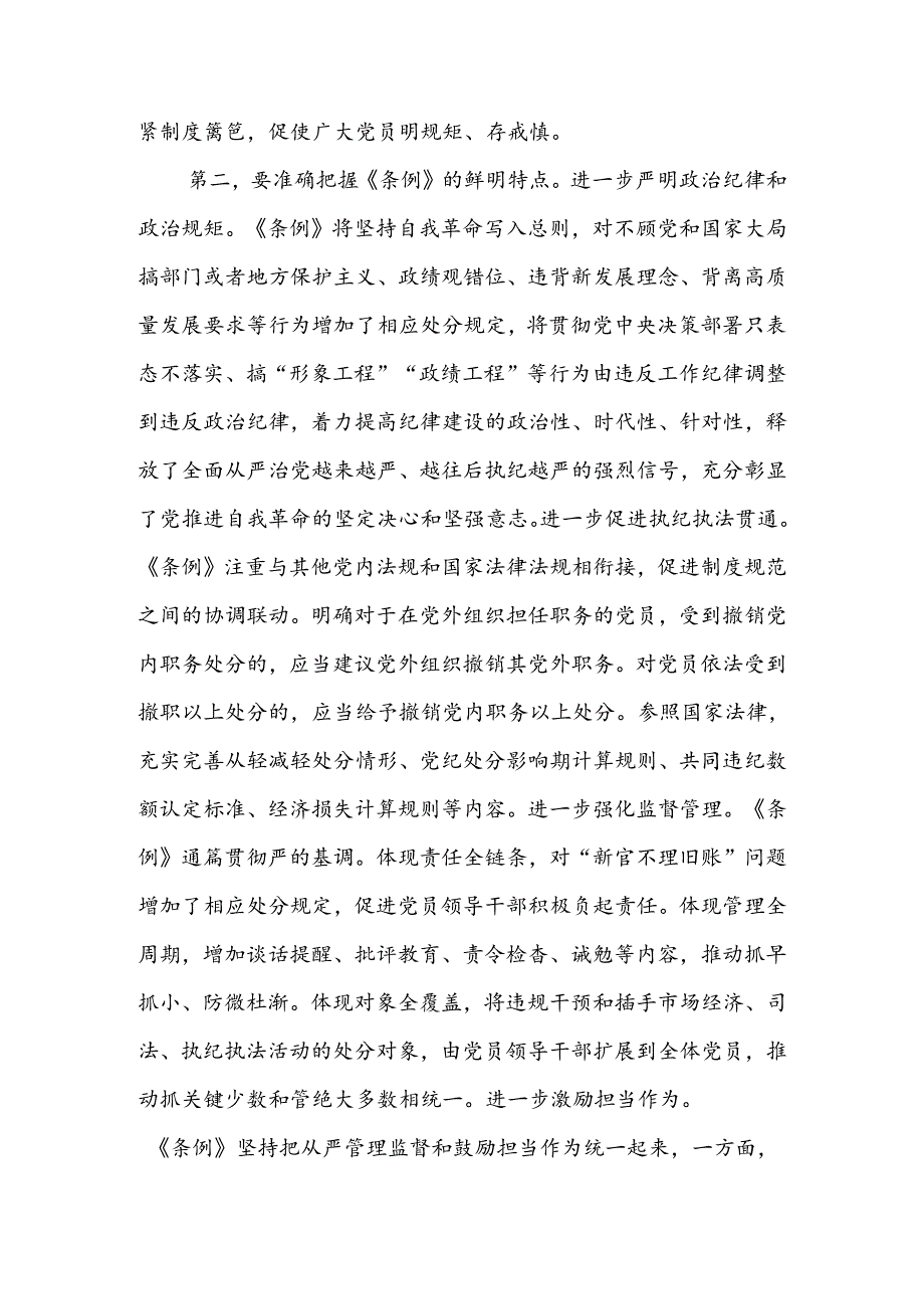 在学纪守纪中永葆忠诚干净担当的共产党员本色讲稿.docx_第2页