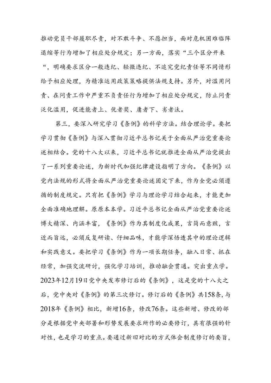 在学纪守纪中永葆忠诚干净担当的共产党员本色讲稿.docx_第3页