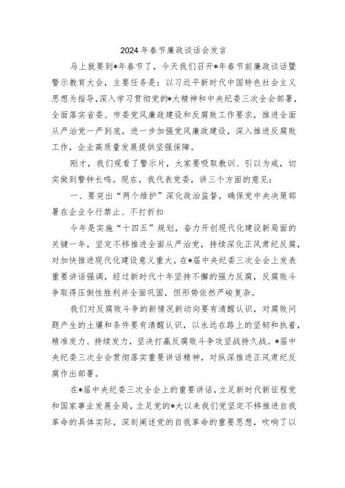 2024年节廉政谈话会发言.docx