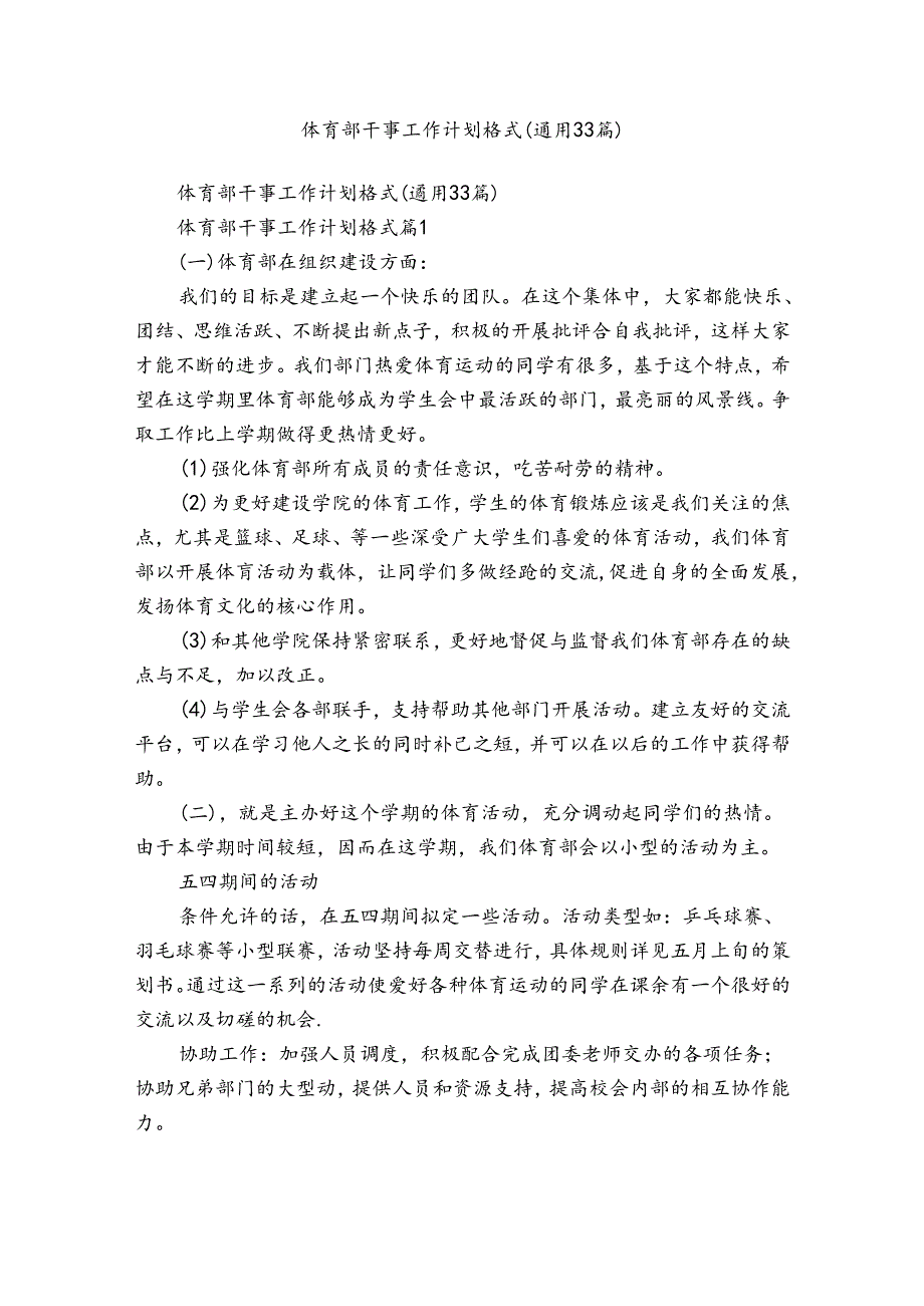 体育部干事工作计划格式（通用33篇）.docx_第1页
