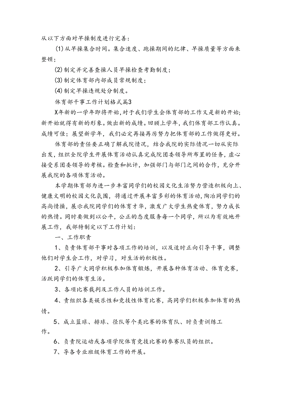 体育部干事工作计划格式（通用33篇）.docx_第3页