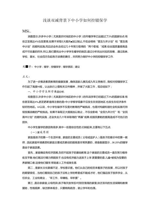 浅谈双减背景下中小学如何控辍保学 论文.docx
