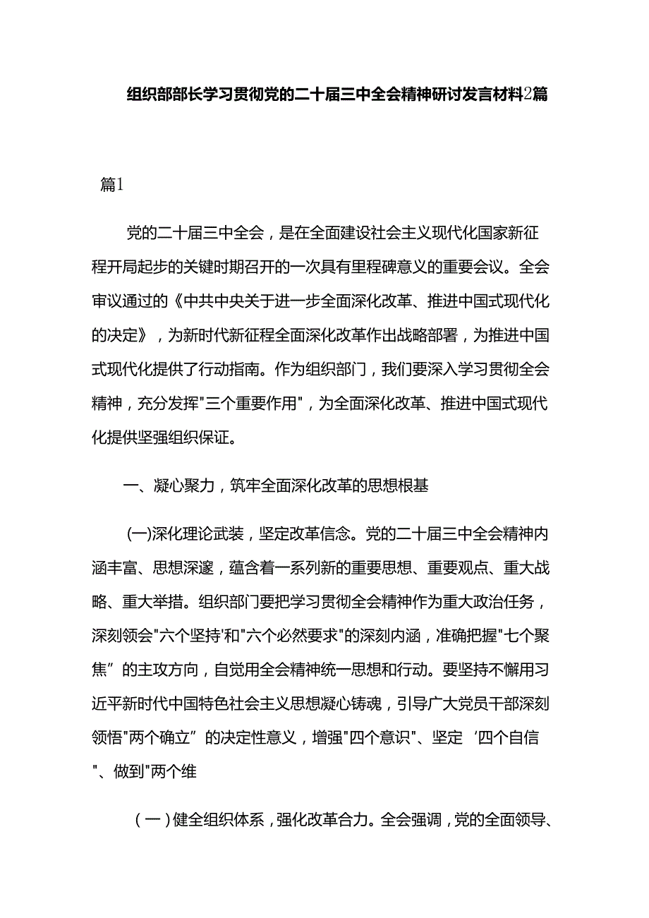 组织部部长学习贯彻党的二十三中全会精神研讨发言材料2篇.docx_第1页