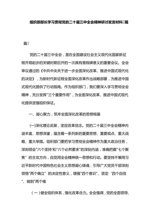 组织部部长学习贯彻党的二十三中全会精神研讨发言材料2篇.docx