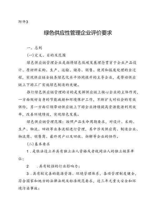 河南绿色供应链管理企业评价要求.docx