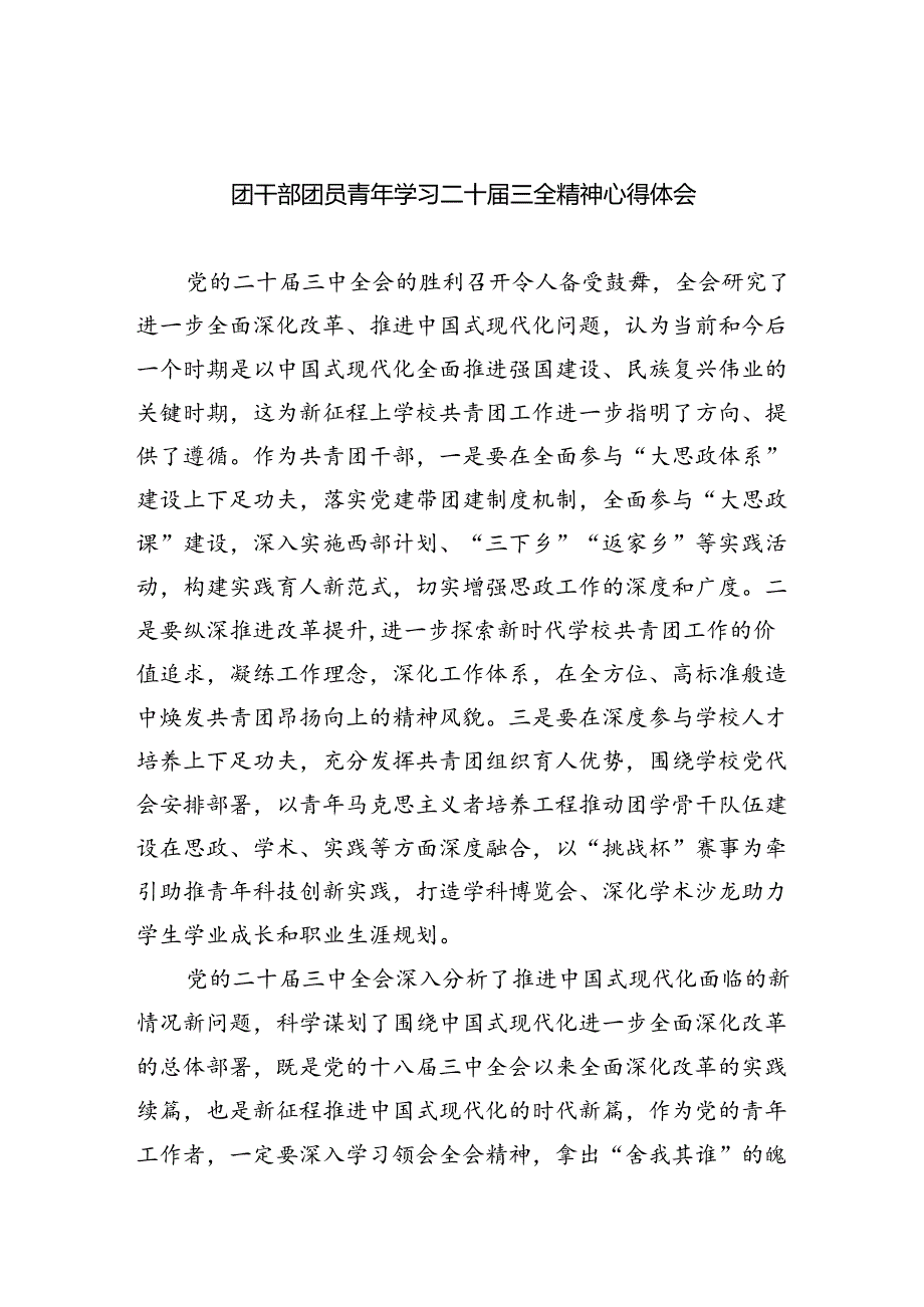 团干部团员青年学习二十三全精神心得体会最新精选版【八篇】.docx_第1页
