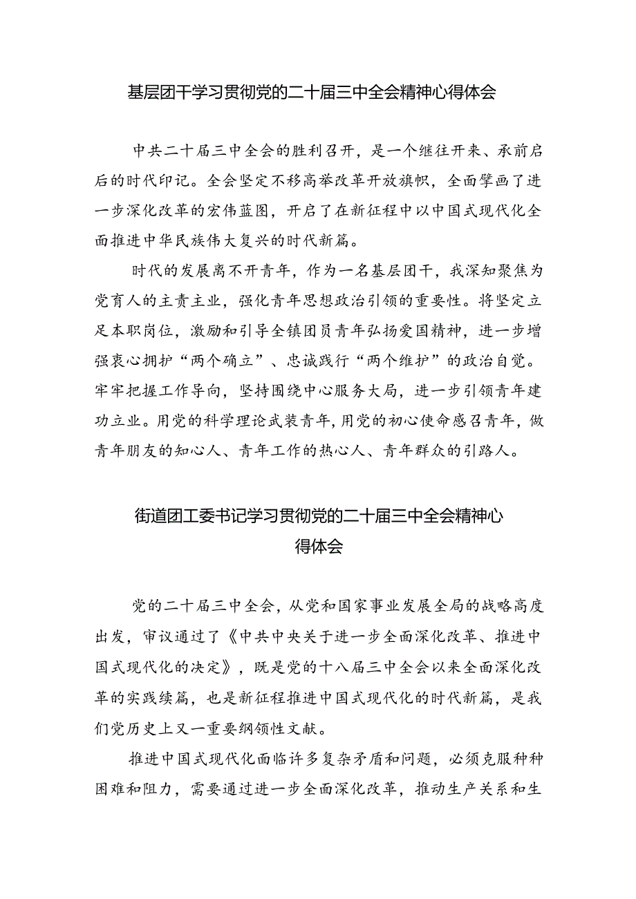 团干部团员青年学习二十三全精神心得体会最新精选版【八篇】.docx_第3页