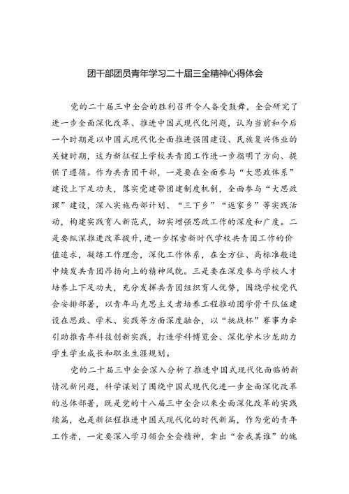 团干部团员青年学习二十三全精神心得体会最新精选版【八篇】.docx