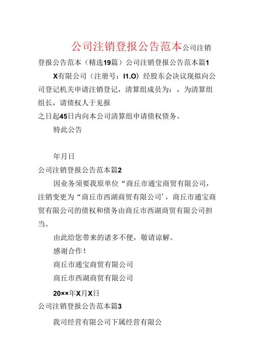 公司注销登报公告范本.docx