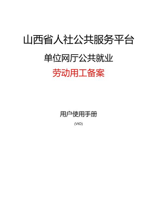 劳动用工备案操作手册.docx