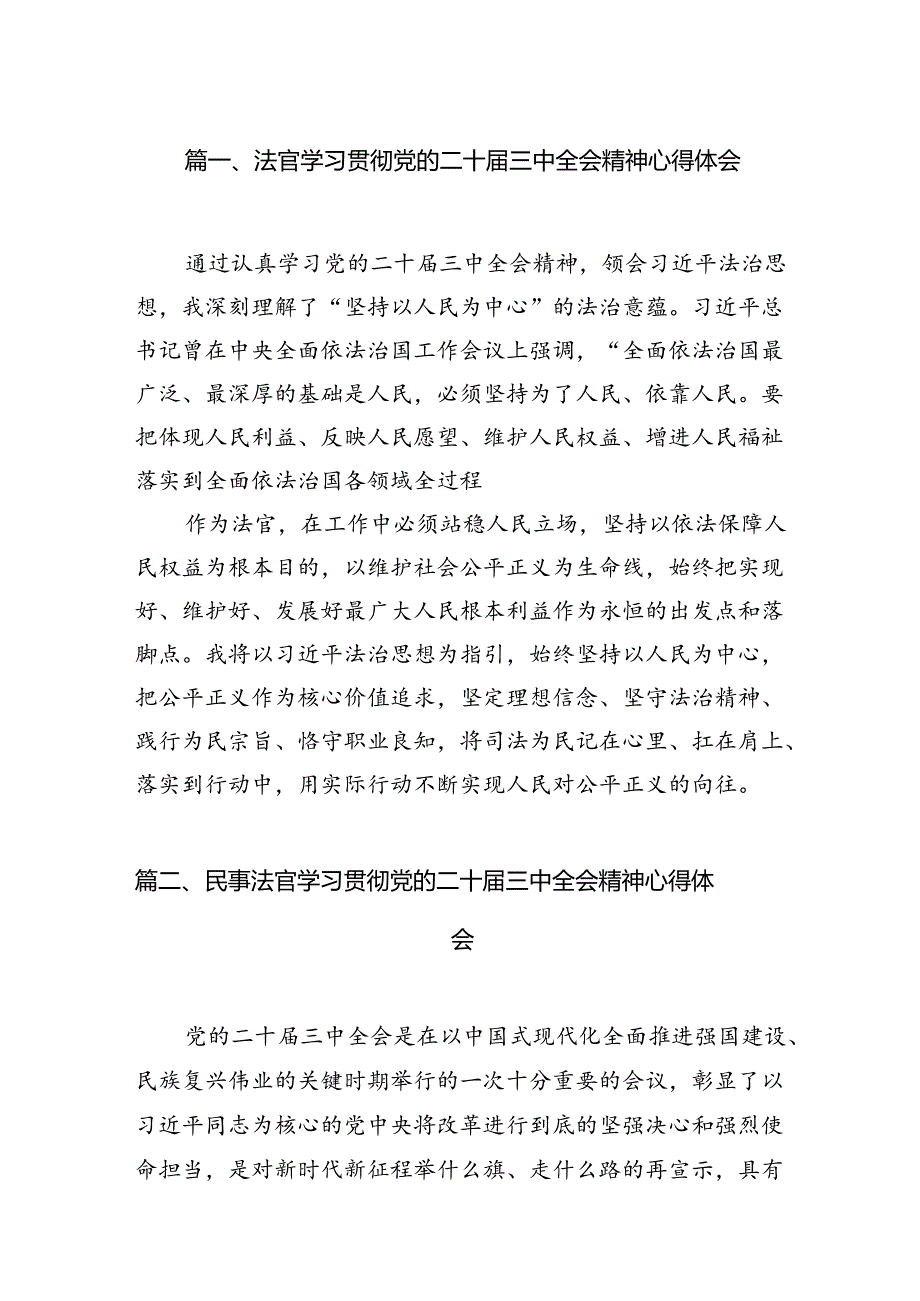 法官学习贯彻党的二十三中全会精神心得体会最新精选版【10篇】.docx_第2页
