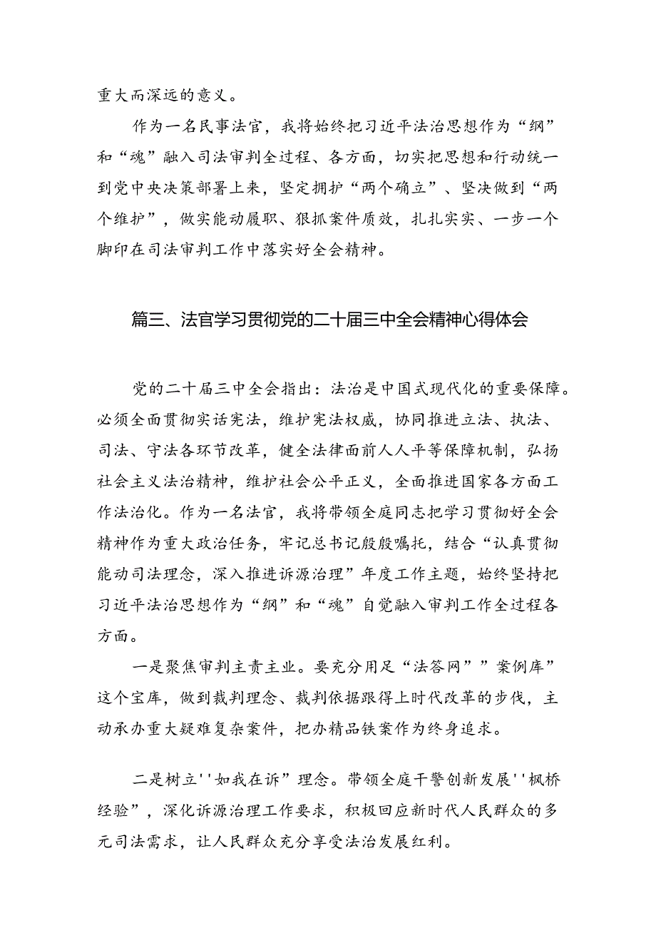 法官学习贯彻党的二十三中全会精神心得体会最新精选版【10篇】.docx_第3页