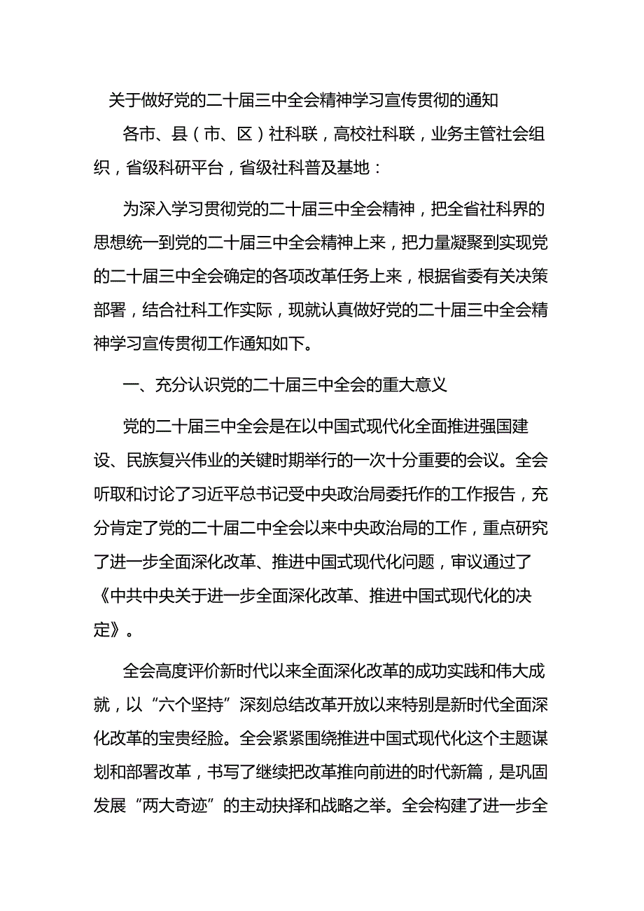 关于做好党的二十三中全会精神学习宣传贯彻的通知.docx_第1页
