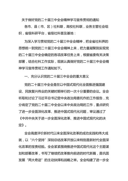 关于做好党的二十三中全会精神学习宣传贯彻的通知.docx