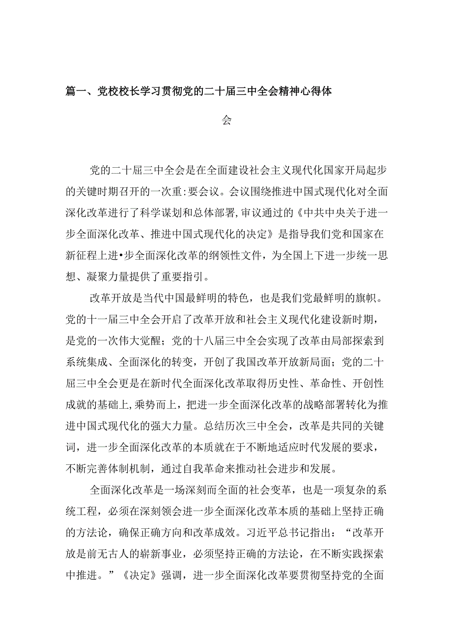 党校校长学习贯彻党的二十三中全会精神心得体会10篇（最新版）.docx_第2页