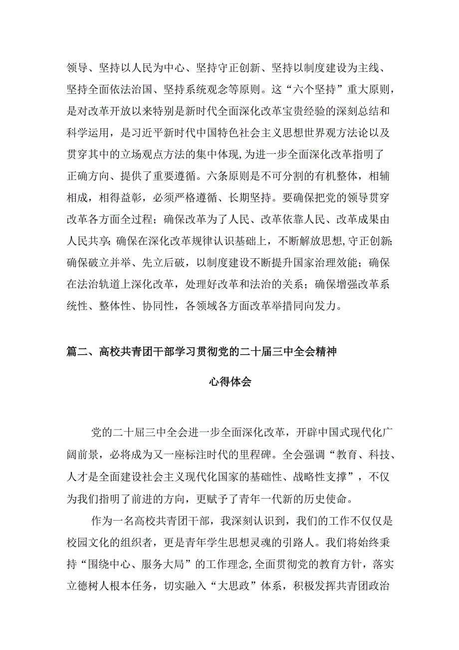党校校长学习贯彻党的二十三中全会精神心得体会10篇（最新版）.docx_第3页