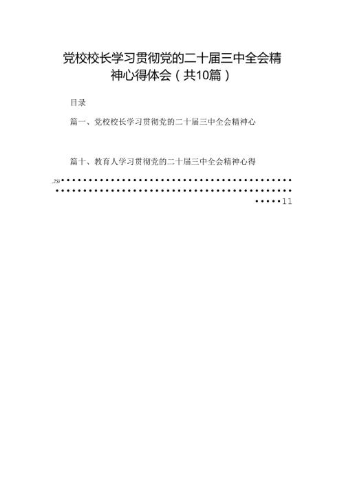 党校校长学习贯彻党的二十三中全会精神心得体会10篇（最新版）.docx