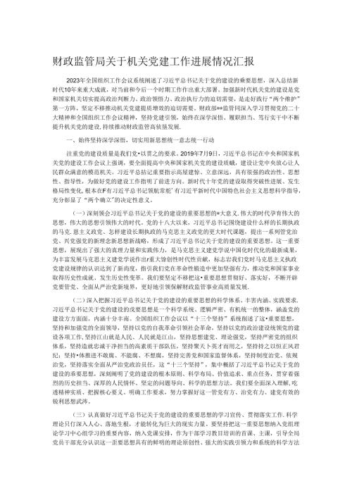 财政监管局关于机关党建工作进展情况汇报 (2).docx