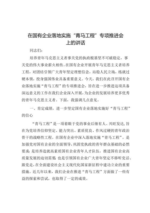 在国有企业实施“青马工程”专题推进会上的讲话(1).docx