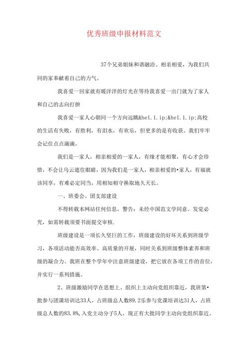 优秀班级申报材料范文.docx