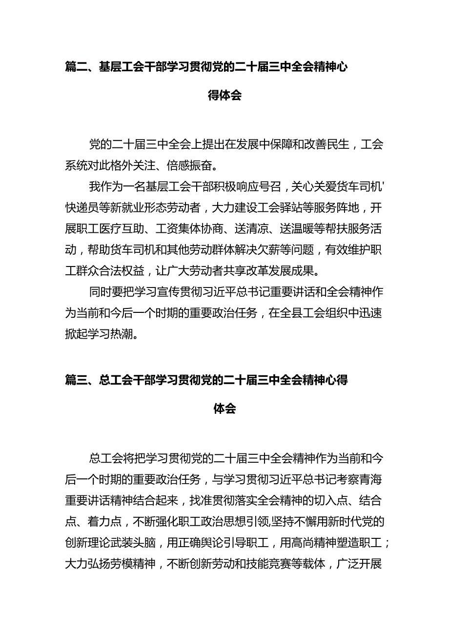 县级工会领导干部学习贯彻党的二十三中全会精神心得体会（共7篇）.docx_第2页