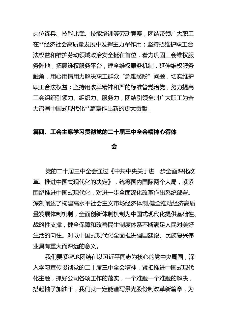 县级工会领导干部学习贯彻党的二十三中全会精神心得体会（共7篇）.docx_第3页