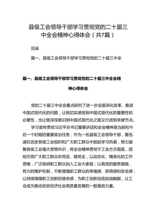 县级工会领导干部学习贯彻党的二十三中全会精神心得体会（共7篇）.docx