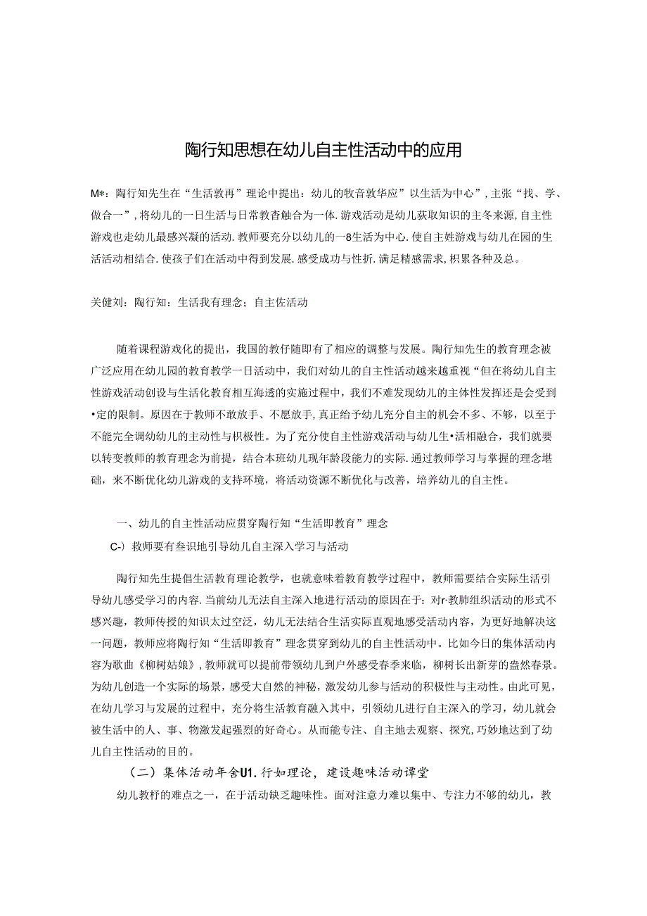 陶行知思想在幼儿自主性活动中的应用 论文.docx_第1页
