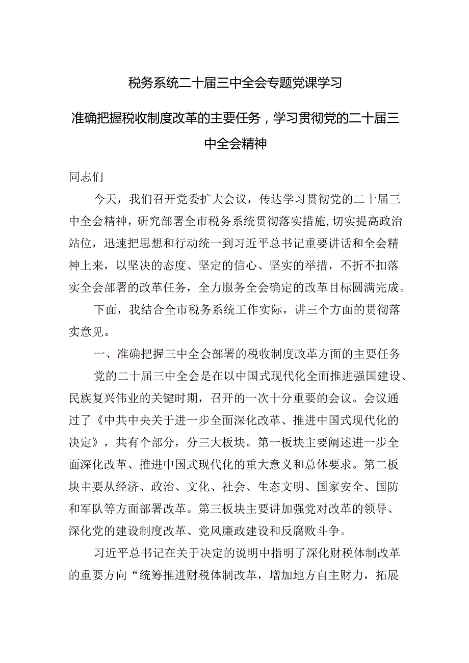 税务系统二十三中全会专题党课学习准确把握税收制度改革的主要任务学习贯彻党的二十三中全会精神.docx_第1页